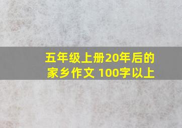 五年级上册20年后的家乡作文 100字以上